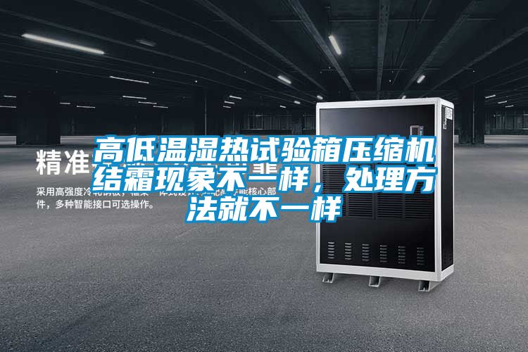 高低溫濕熱試驗箱壓縮機結霜現象不一樣，處理方法就不一樣