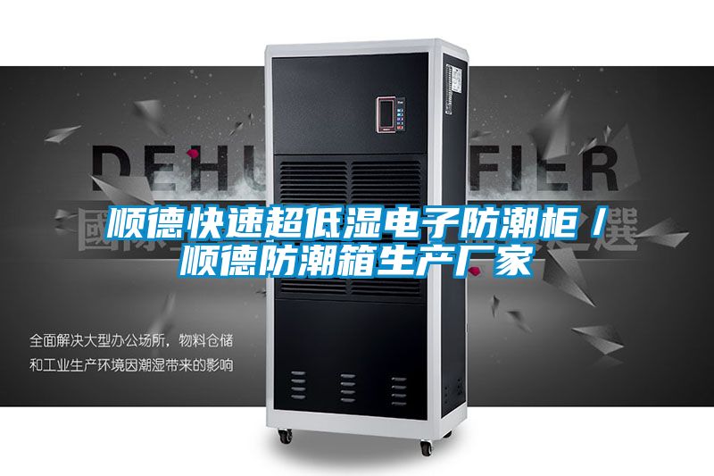 順德快速超低濕電子防潮櫃/順德防潮箱生產廠家