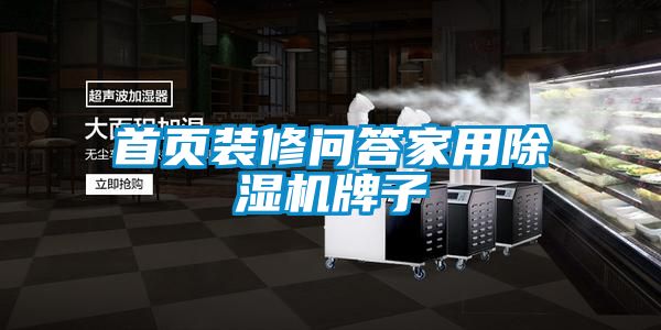 首頁裝修問答家用91视频链接下载牌子