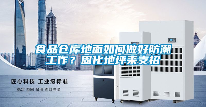 食品倉庫地麵如何做好防潮工作？固化地坪來支招